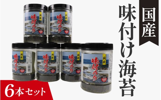 【国産】味付け海苔 計 600枚 100枚×6個 セット / 国産 味付けのり 味付き海苔 海苔 味付海苔 あじのり 味海苔 海苔 おにぎり のり巻き 味のり 卓上のり 朝ごはん 朝食 人気 トッピング おすすめ 常温 常温保存 弁当 兵庫県