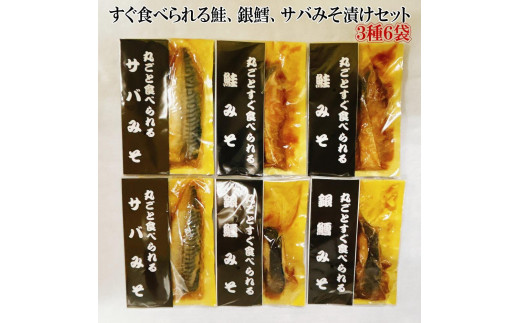 
            すぐ食べられる鮭、銀鱈、サバのみそ漬けセット（6パック）
          