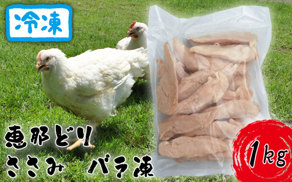 
冷凍　恵那どり　ささみ　バラ凍　1kg [No.916] ／ 鶏 お肉 とり 岐阜県
