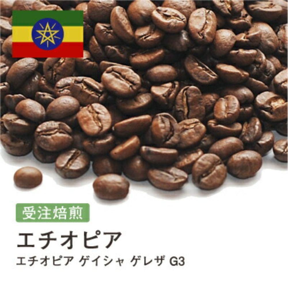 【ふるさと納税】コーヒー豆 #256 エチオピア ゲイシャ ゲレザ G3 受注焙煎！310g 珈琲豆 自家焙煎 | 珈琲 飲料 コーヒー豆 ソフトドリンク 人気 おすすめ 送料無料