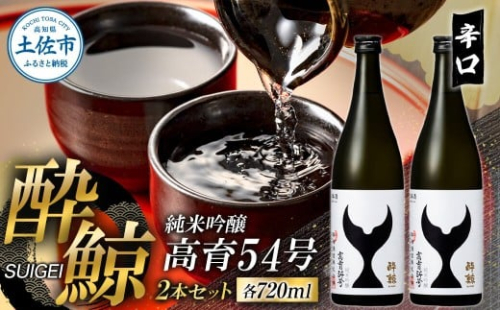 酔鯨 純米吟醸 高育54号 720ml 2本セット 1440ml すいげい 酒 お酒 地酒 日本酒 アルコール 度数 16度 おさけ 食中酒 和食 洋食 淡麗 辛口 軽やか【株式会社とさもん】 [BQAE076]