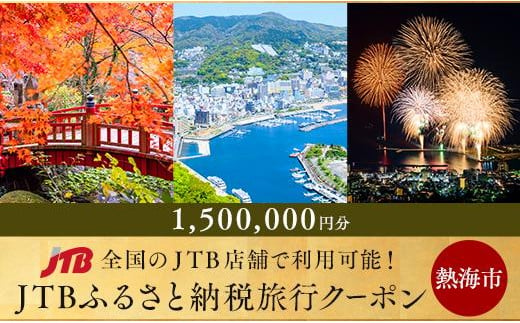 
【熱海、伊豆湯河原、網代、多賀等】JTBふるさと納税旅行クーポン（1,500,000円分）
