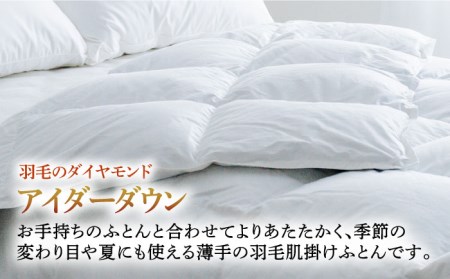 【セミダブル】【至福の寝ごこち】 羽毛布団 肌掛け アイダーダウン×綿100％（ホワイト・精紡交撚）《壱岐市》【富士新幸九州】 [JDH084] アイダーダウン 布団 ふとん 綿100％ 肌掛け ダウ