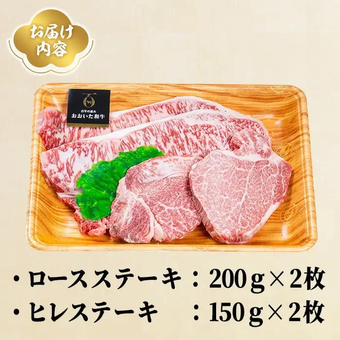 【ふるさと納税】おおいた和牛 ロース ヒレ ステーキ セット (合計700g・ロース200g×2枚・ヒレ150g×2枚)ステーキ 国産 4等級 冷凍 和牛 牛肉 詰め合わせ 大分県 【opae012】