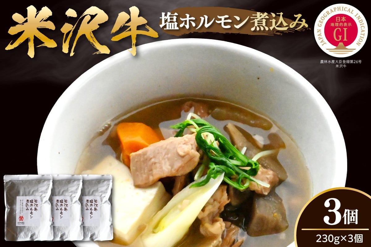 
            米沢牛塩ホルモン煮込み　3個  山形県 米沢市
          