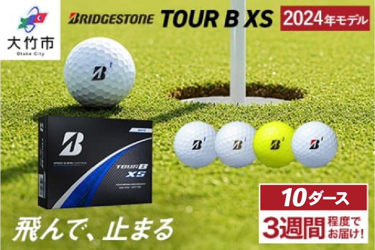 
            TOUR B XS ゴルフボール 2024年モデル 10ダース ブリヂストン 日本正規品 ツアーB｜120個入り BRIDGESTONE ブリジストン ツアーB スピン系 ディープ感 ソフトフィール 打感 乗り感 風に強い 強弾道 高耐久性 ふるさと [2017-2021]
          