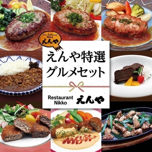 えんや特選 グルメセット (洋食セット 日光HIMITSU豚 ハンバーグ) [0294]