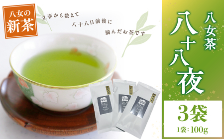 【新茶】 八十八夜（農薬不使用）【5月上旬発送開始】 お茶 八女茶 緑茶 茶葉 国産 縁起物 無農薬 100-007-S