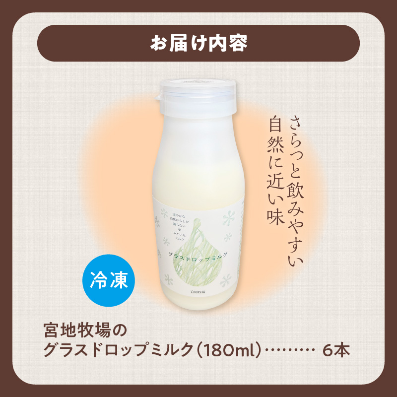 【数量限定】宮地牧場のグラスドロップミルク 180ml×6本【宮地牧場 グラスドロップミルク 有機栽培 牧草のみ 低温殺菌 ノンホモ牛乳 冷凍 牧草だけを食べて育った牛 生乳 飲みきりサイズ ストック