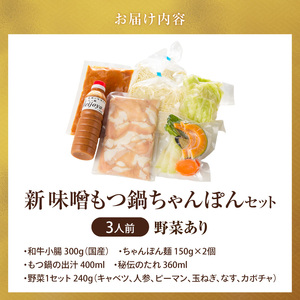 新味噌もつ鍋ちゃんぽんセット 3人前（野菜あり）追加たれ付き _ 新味噌 もつ鍋セット 3人前 野菜あり ちゃんぽん麺 追加たれ付き 和牛 小腸 もつ もつ鍋の出汁 厳選 国産牛 ぷりっぷり 食感 う