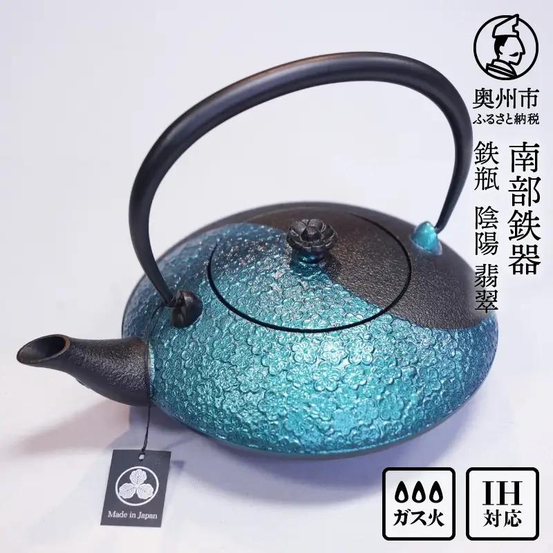南部鉄器 鉄瓶 陰陽 翡翠(カワセミ) 0.75L [AK048]