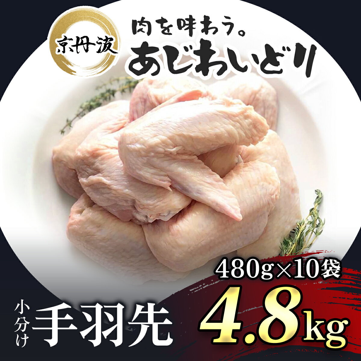 【ふるさと納税】 小分け 京都府産 手羽先 4.8kg（480g×10袋）【京丹波あじわいどり】 鶏肉 鳥肉 とり肉 手羽元 唐揚げ からあげ 小分け 冷凍 国産 京都 福知山市 FCBK019