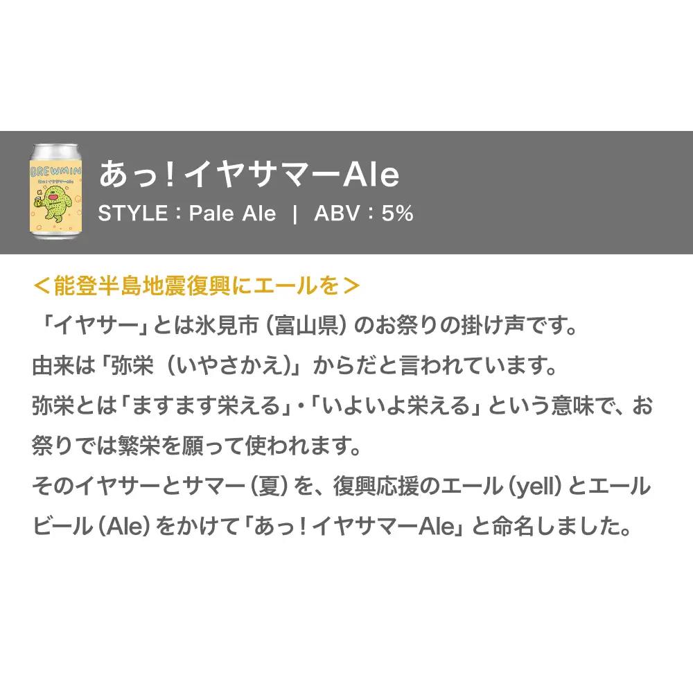 クラフトビール 「あっ！イヤサマーAle」6本セット 【BREWMIN'のPale Ale】 富山県  氷見市 地ビール ビール ６ 缶 詰め合わせ Pale Ale