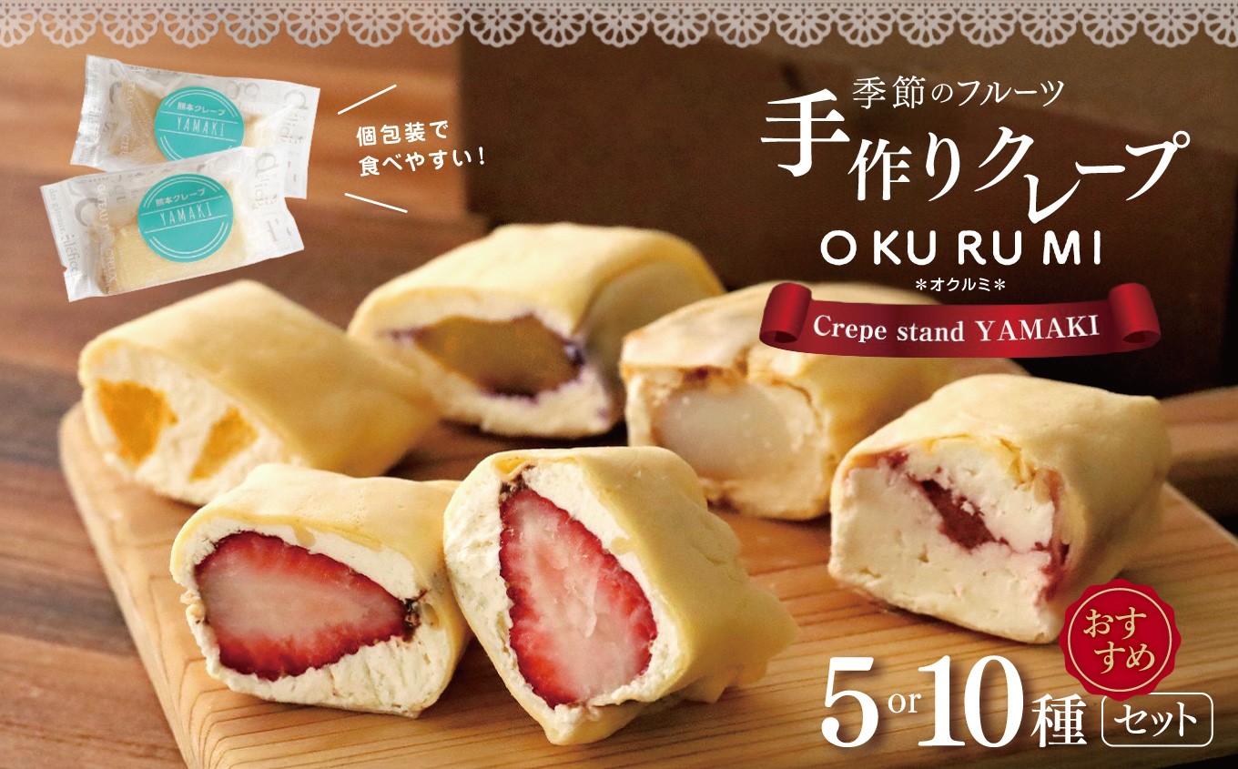
                  季節のフルーツ 手作り クレープ 『 OKURUMI 』 おすすめ 5種 10種 セット | 旬の果物 フルーツ 産地直送 バラエティー クレープ 人気 手作り 玉名市限定 オススメ フード 人気 スイーツ お菓子 冷凍 送料無料 玉名 熊本
                