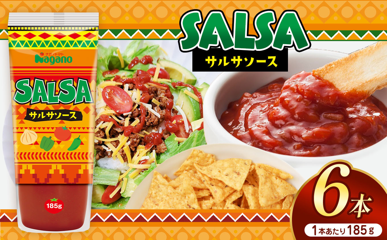 
サルサソース185g×6本セット| ふるさと納税 トマト ケチャップ 食料 人気 料理 長野県 松本市 栄養
