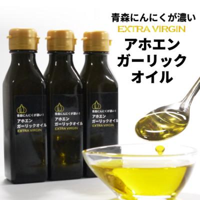 ふるさと納税 青森県 青森にんにくが濃いアホエンガーリックオイル　3本セット