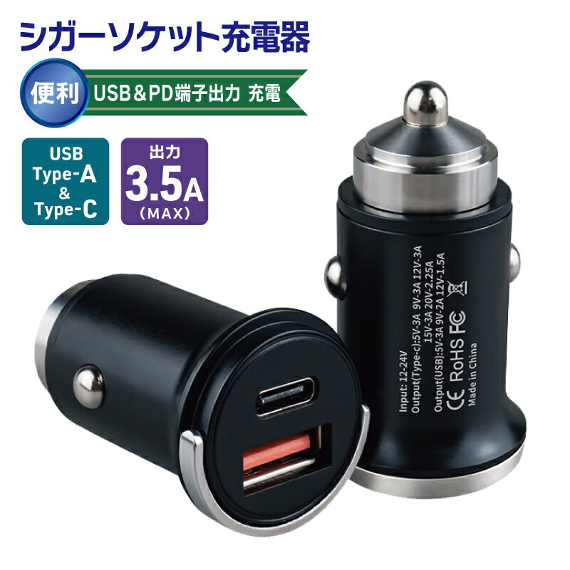 【ふるさと納税】シガーソケット充電器 便利なUSB＆PD端子出力 充電 車 コネクタ USB Type-A Type-C カーチャージャー 2ポート 12V / 24V 車対応 プルリングデザイン 高速充電 ノートPC タブレット スマートフォン ゲーム機 マルチデバイス対応 大阪府 泉佐野市 送料無料