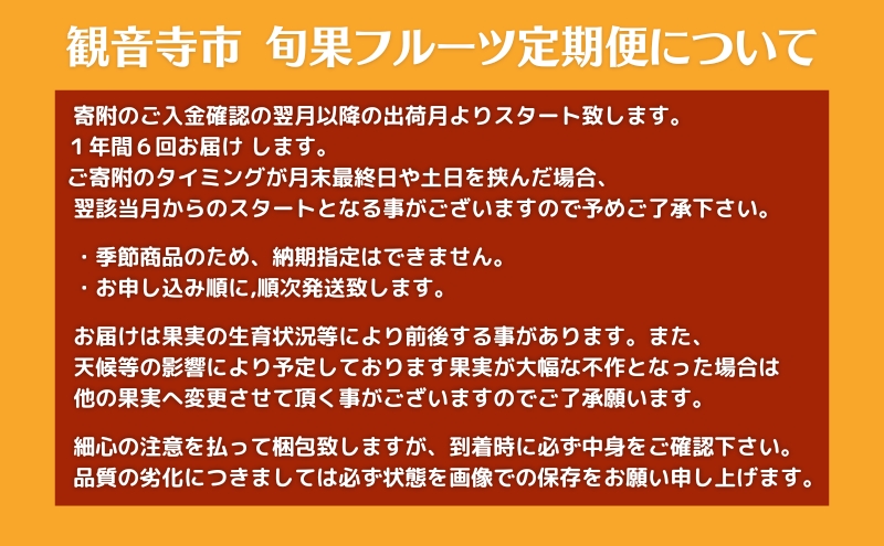【2026年受付】ご家庭用 食べきり 旬果フルーツ定期便 全6回