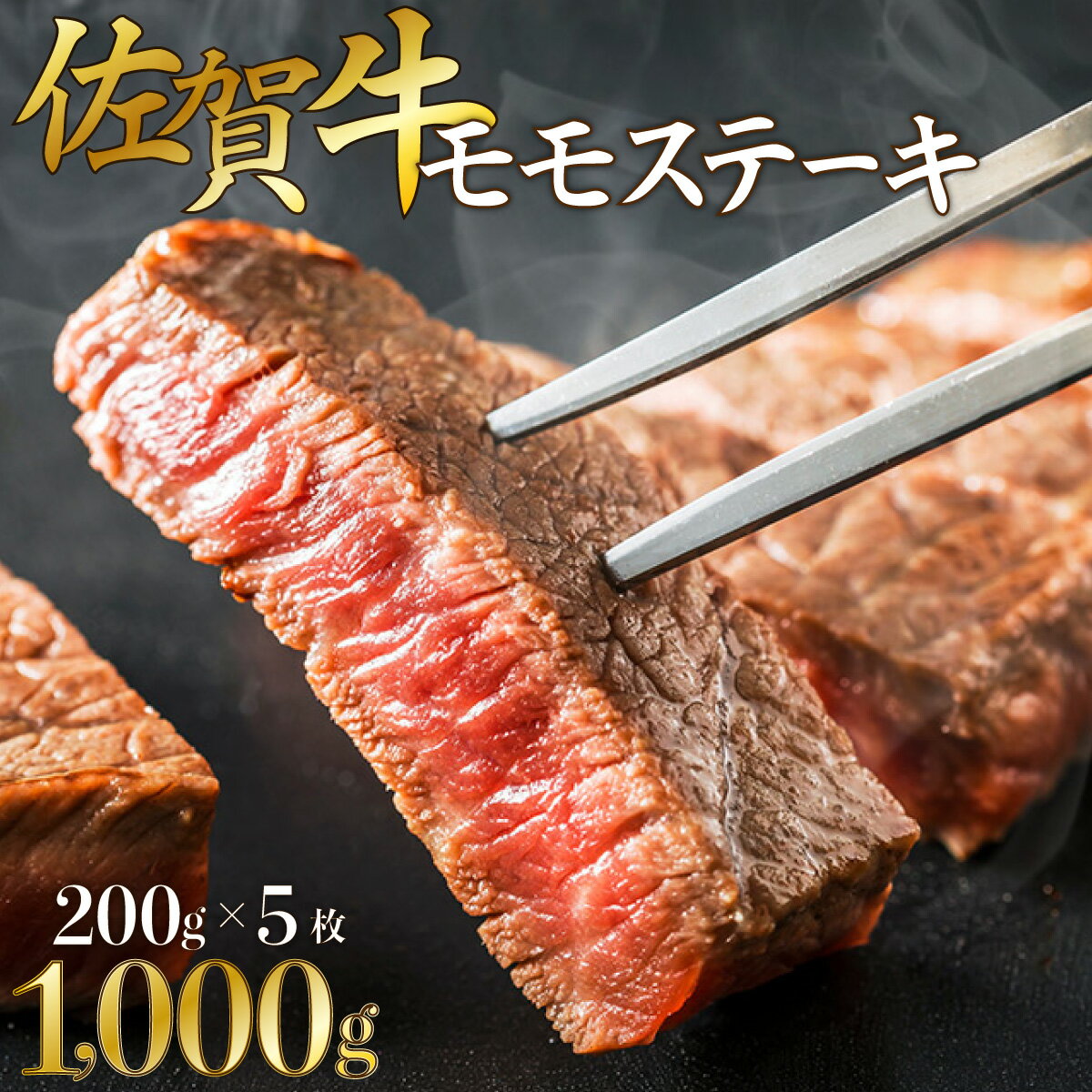 【ふるさと納税】【佐賀牛】モモステーキ200g×5枚