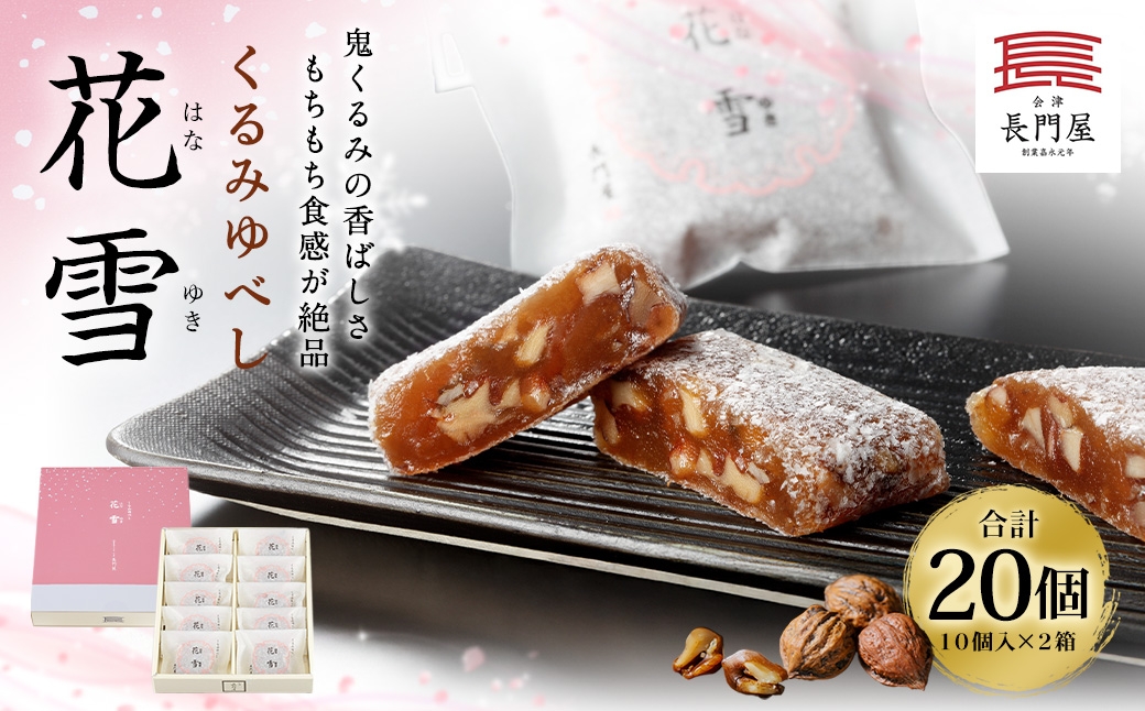 
                  くるみゆべし花雪 20個 お菓子 おかし 菓子 和菓子 スイーツ くるみ 花雪 氷餅 ゆべし
                