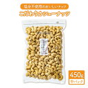 【ふるさと納税】無塩 生カシューナッツ 中パック 400g【多々楽達屋】tataratiya 大粒 おつまみ おやつ [MAD021]