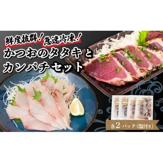 【急速冷凍】 鮮度抜群！かつおのタタキとカンパチ 各2セットと塩2袋 須崎 NS027