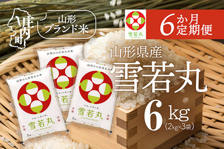 【6か月定期便】特A 山形米 雪若丸 6kg 毎月 2kg×3袋 令和7年産 / 令和8年産 ブランド米 米 山形 庄内平野 定期【8月中旬発送/入金期限：2026年7月25日】