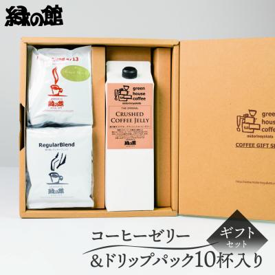 ふるさと納税 下呂市 【期間限定 お中元】コーヒーゼリー&amp;ドリップ10杯 ギフトセット【17-27y】