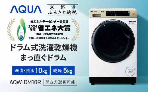 
            【AQUA】省エネ大賞受賞！ ドラム式洗濯乾燥機 まっ直ぐドラム 洗濯10kg 乾燥5kg AQW-DM10R 台無し (開き方選択可能)［ 京都 アクア 洗濯機 ドラム式 人気 おすすめ 薄型 ヒートポンプ乾燥 除菌 消臭 家電 お取り寄せ 通販 送料無料 ふるさと納税 ］
          
