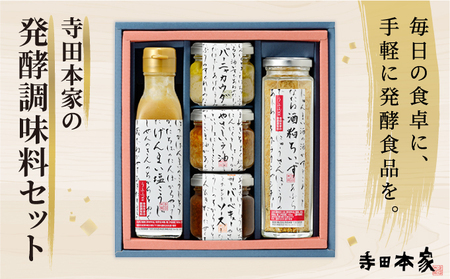 【ふるなびWEEK対象】寺田本家の発酵調味料5種セット[007-a014]