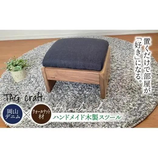 【岡山デニム × ウォールナット材】ハンドメイド 木製 スツール｜椅子 チェア 子供用 天然木 無垢材 高級木材 デニム ウォールナット コンパクト 北欧 ナチュラル シンプル 一点物 リビング 玄関 おうち時間 新築祝い 出産祝い ギフト プレゼント