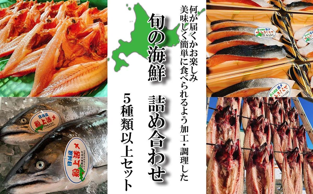 北海道産 旬の魚介 5種以上 豪華 お楽しみ詰め合わせ セット