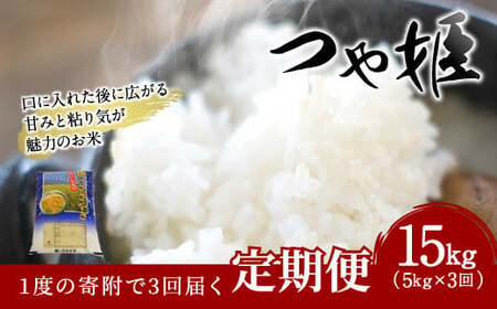 【3ヶ月定期便】大分県産 つや姫 5kg×3回 計15kg