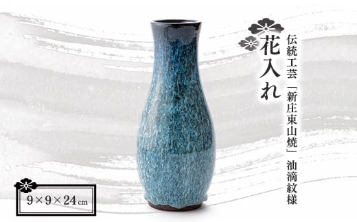 
伝統工芸「新庄東山焼」 油滴紋様・花入れ F3S-0921
