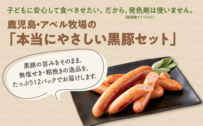 アベル牧場黒豚無塩せきウィンナー 12パック　K356-001