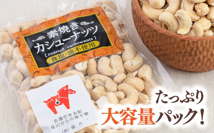 【3回定期便】【徳用】素焼きカシューナッツ3kg［3kg×1袋］