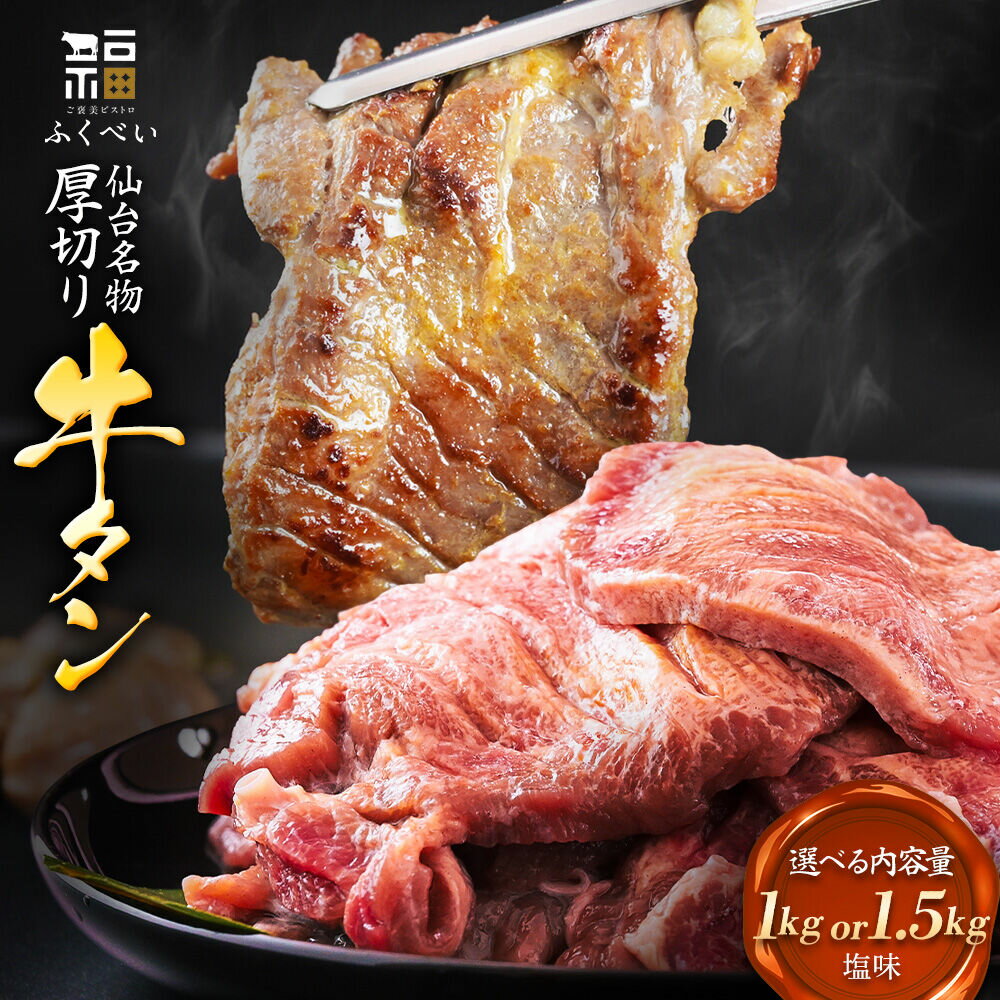 【ふるさと納税】仙台名物 牛タン 牛タン焼き 塩味 厚切り牛タン 極上8mm 肉厚 選べる内容量 【1kg／1.5kg】 宮城県 名取市 肉 焼肉 牛肉 精肉 牛たん 牛タン塩 牛たん塩 ふるさと納税 牛タン 冷凍 BBQ アウトドア バーベキュー