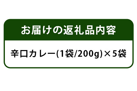 カントリーロードのカレー【辛口5袋】CR-2 ご当地カレー 辛口カレー スパイスカレー 徳島カレー 那賀町カレー 有名店のカレー ご当地カレー 辛口カレー スパイスカレー 徳島カレー 那賀町カレー 有