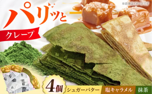 パリパリクレープ 3種4個セット お菓子 スイーツ クレープ 冷凍 シュガーバター お菓子 洋菓子 スイーツ おかし おやつ パリパリ　クレープ 大阪府高槻市/無人屋 [AOCX015]