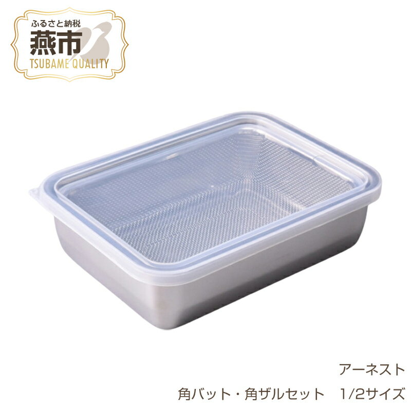 【ふるさと納税】お料理はかどる角バット・角ザルセット 1/2サイズ【 調理器具 キッチン用品 角バット 調理 料理 蓋付 蓋付き フタ ステンレス 燕三条 新潟県 燕市 】