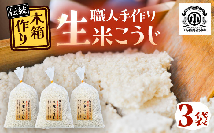 昔ながらのロジブタ作り 生米こうじ 米3合分×3袋 / 米糀 麹 手作り / 恵那市 / マルコ醸造 [AUCT016]