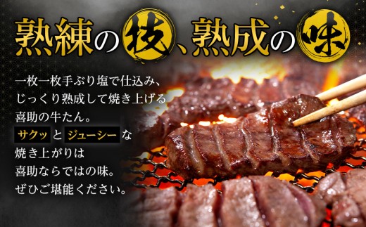 味の牛たん喜助　牛たん詰合せ　L-4