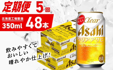 【定期便 5ヶ月】クリアアサヒ＜350ml＞24缶 2ケース 北海道工場製造