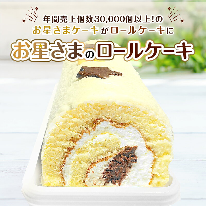 【ふるさと納税】お星さまのロールケーキ 1本入 ロールケーキ スイーツ デザート おやつ お菓子 ケーキ 洋菓子 菓子 食品 FAI-0070