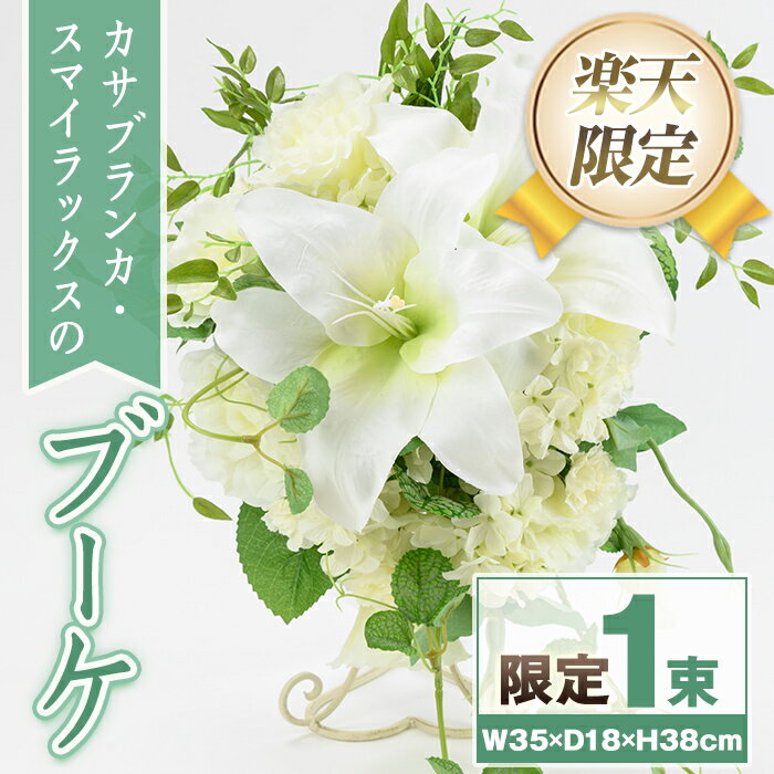 【ふるさと納税】＜楽天限定＞カサブランカ・スマイラックスのブーケ ブーケ 花束 造花 ウェディング ウエディングブーケ 結婚式 アーティフィシャルフラワー インテリア プレゼント ギフト お祝い 記念日 贈答 母の日 【花の店すわした】