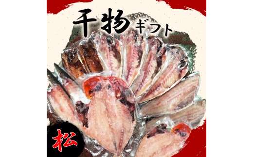 干物 詰め合わせ ギフト 選べる 容量 松 12枚 アジ 鯵 金目鯛 かます あじ 縞ほっけ ホッケ さば 鯖 詰め合わせ セット ひもの 静岡 沼津 静岡県 美味しい