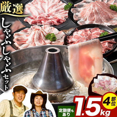 【ふるさと納税】浅野農場厳選しゃぶしゃぶセット 肉 スマイル ポーク 豚肉セット 合計 1.5kg 3ヶ月 6ヶ月 定期便 もあり 厳選 国産 ロース バラ 肩ロース モモ 鍋 豚しゃぶ しゃぶしゃぶ肉 冷凍 こだわりの豚肉 食べ比べ 小分け 贈り物 贈答品 ご褒美 詰め合わせ