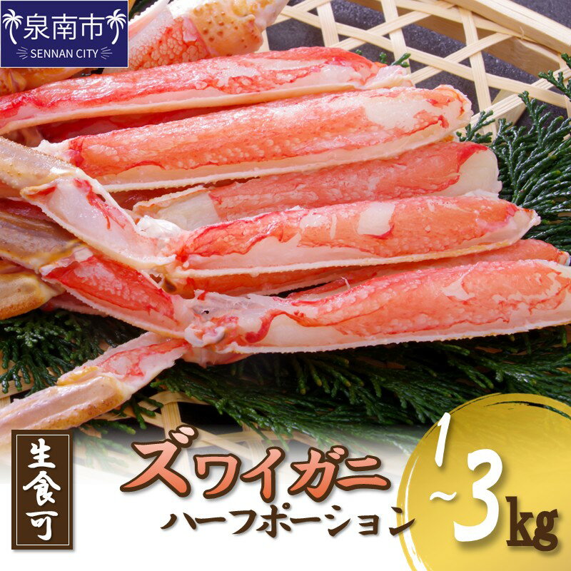 【ふるさと納税】選べる 内容量！ズワイガニ ハーフポーション（生食可） 約1kg 約2kg 約3kg