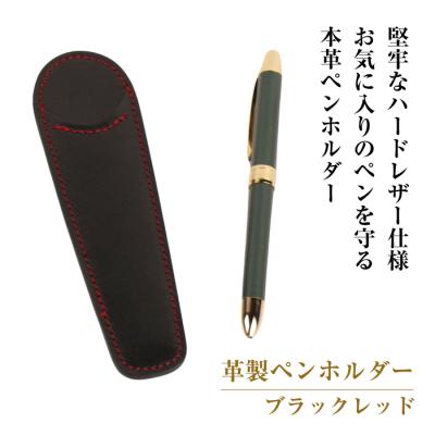 ふるさと納税 淡路市 革製ペンホルダー (ブラックレッド)*革がブラック、縫い糸がレッド　ay10626