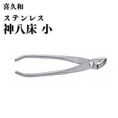 ふるさと納税 三条市 ステンレス神八床 小 180mm 盆栽 やっとこ 剪定道具 [喜久和] 【062S009】